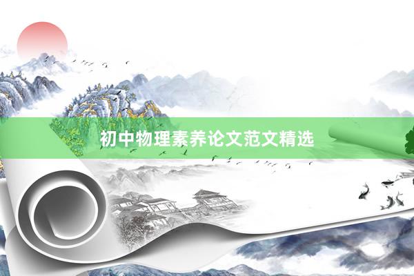 初中物理素养论文范文精选