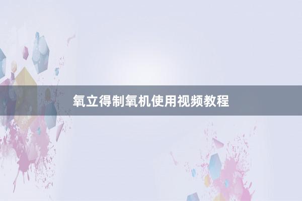 氧立得制氧机使用视频教程