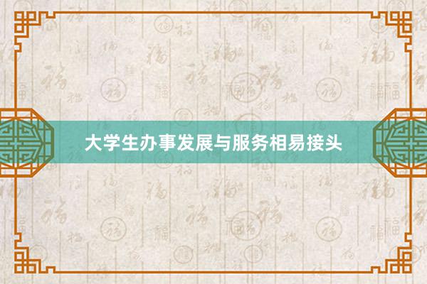 大学生办事发展与服务相易接头